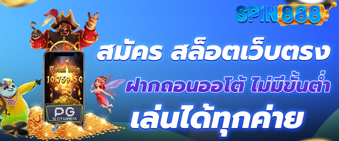 ฝาก–ถอนออโต้ สล็อตเว็บตรง