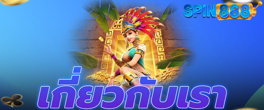 เกี่ยวกับเรา